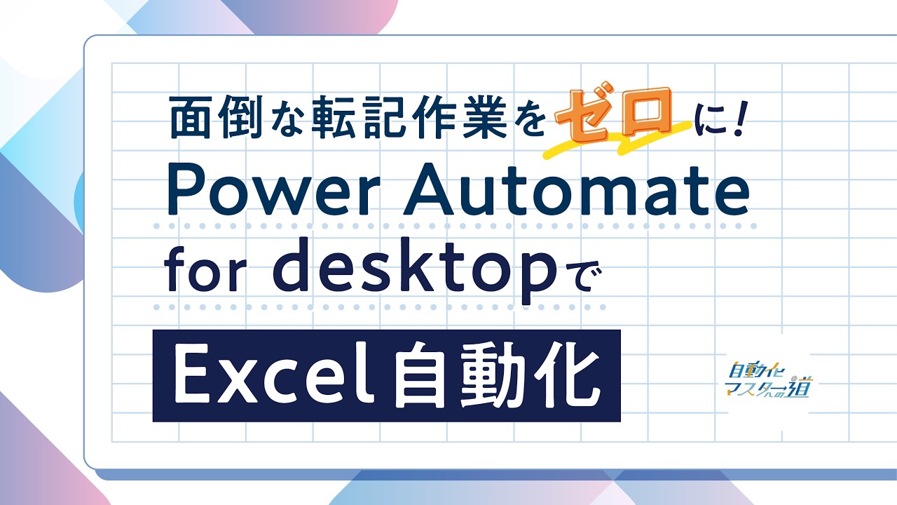 【自動化マスターへの道】面倒な転記作業をゼロに！Power Automate for desktopでExcel自動化