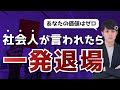 社会人が絶対に言われてはいけない「一言」