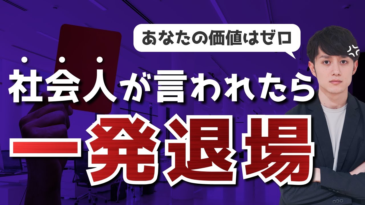 社会人が絶対に言われてはいけない「一言」