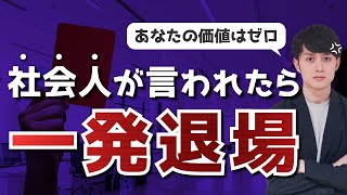 社会人が絶対に言われてはいけない「一言」