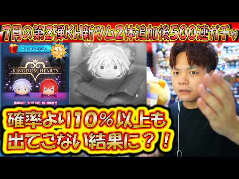 本来の確率より約10％も出なかった7月の第2弾KH新ツム2体追加後500連ガチャ確率検証！【こうへいさん】【ツムツム】