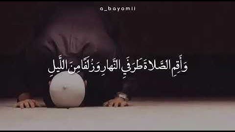 واقم الصلاه طرفي النهار وزلفا من الليل .قران كريم