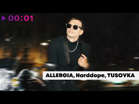 ALLERGIA, Harddope, TUSOVKA - Руль | Official Audio | 2024