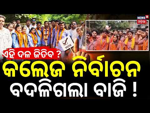 Odisha Student Elections | ବଡ଼ ଗଡ଼ବଡ଼, ଏହି ଦଳ...  Political Battle on Campus | College Election