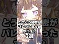 とうとう秘密がバレてしまったホロメン2選 #ホロライブ #Vtuber