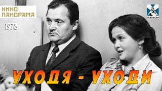Уходя - уходи (1978 год) комедия