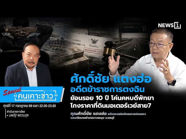 Highlight ศักดิ์ชัย แตงฮ่อ อดีตข้าราชการตงฉิน ย้อนรอย 10 ปี : คนเคาะข่าว Special 17-07-69