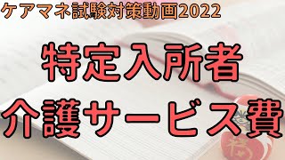 【ケアマネ試験対策2022】特定入所者介護サービス費