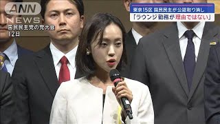 東京15区　国民民主が公認取り消し「ラウンジ勤務が理由ではない」【スーパーJチャンネル】(2024年2月26日)