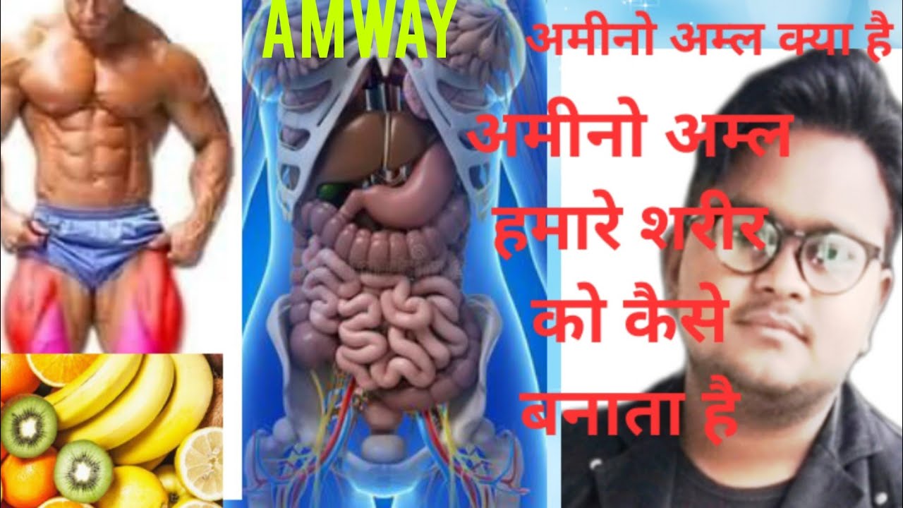 AMINO ACID क्या है अमीनो अम्ल l kaise kaam karta hai amino amla // 🍌🍉🍅