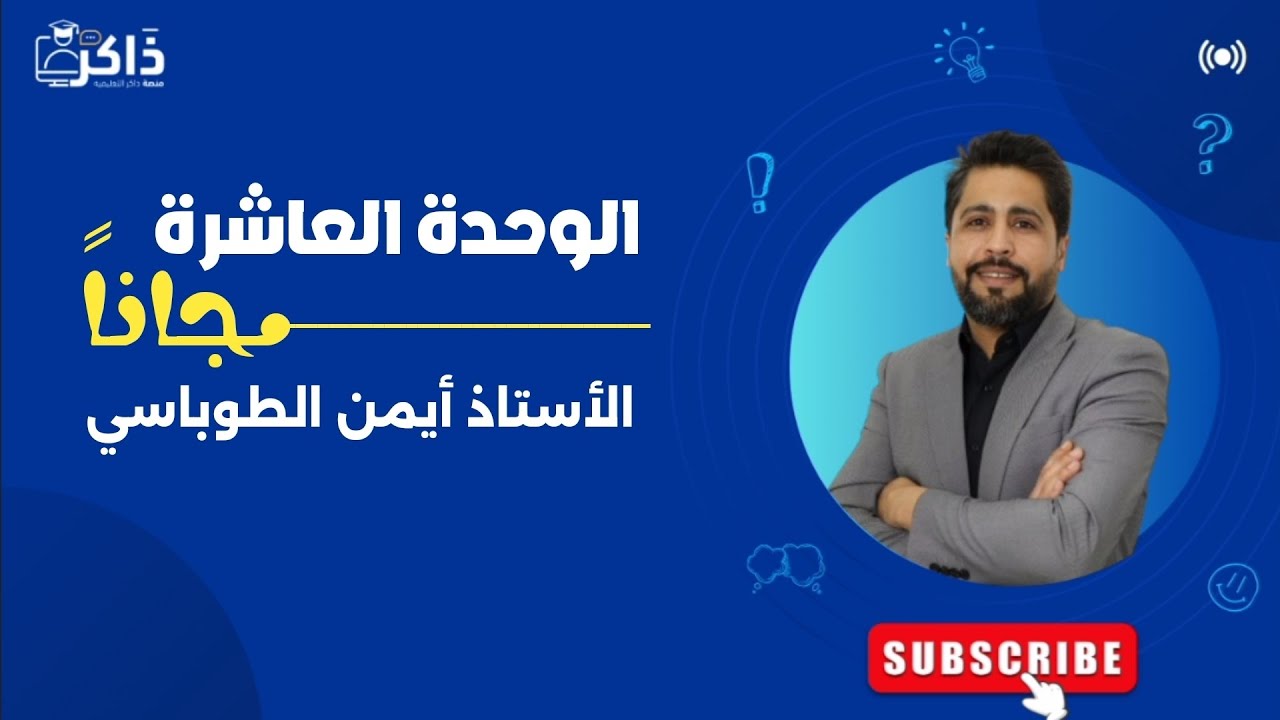 جمل التمني Wish Sentences - الوحدة التاسعة - توجيهي 2007 الجزء الأول 🔥الأستاذ أيمن الطوباسي