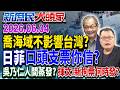 瓜分我經濟海域不抗爭「漁民氣炸」？ 日菲「口頭」保證能信？《新庶民大頭家》完整版 20260604 #陳揮文 #賴士葆 #李永萍 @chinatvnews​