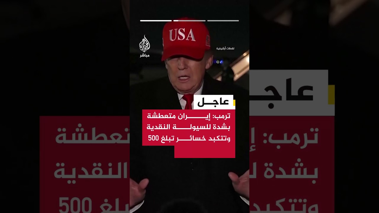 ترمب: إيران تنهار ماليا ويطالبون بفتح مضيق هرمز فورا