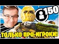 ЧТО БУДЕТ ЕСЛИ 150 ПРО ИГРОКОВ ВАРЗОН ВСТРЕТЯТСЯ НА ОДНОМ СЕРВЕРЕ?