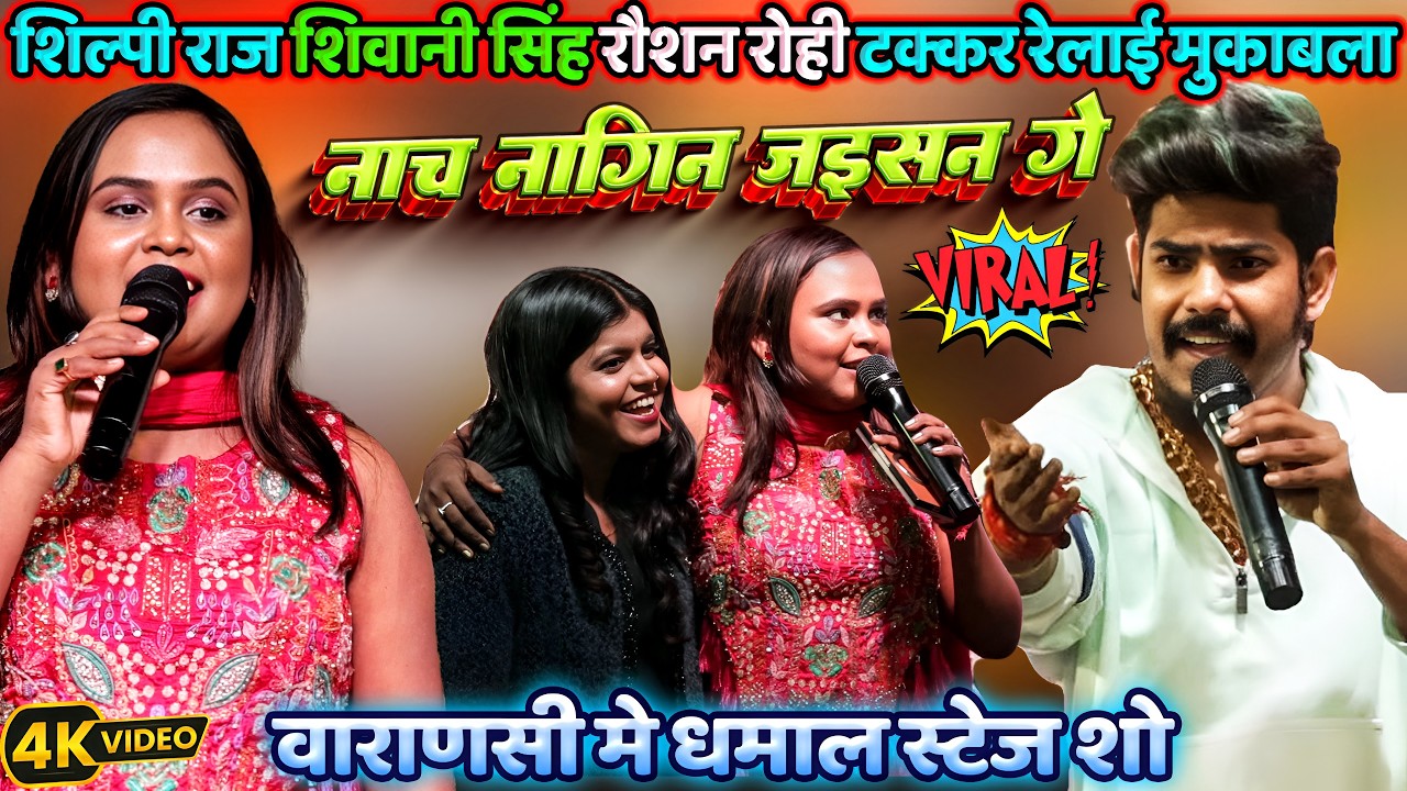 #Shilpi_Raj Raushan Rohi Shivani Singh टक्कर रेलाई मुकाबला Viral Stage Show Varanasi| नाच नागिन जइसन