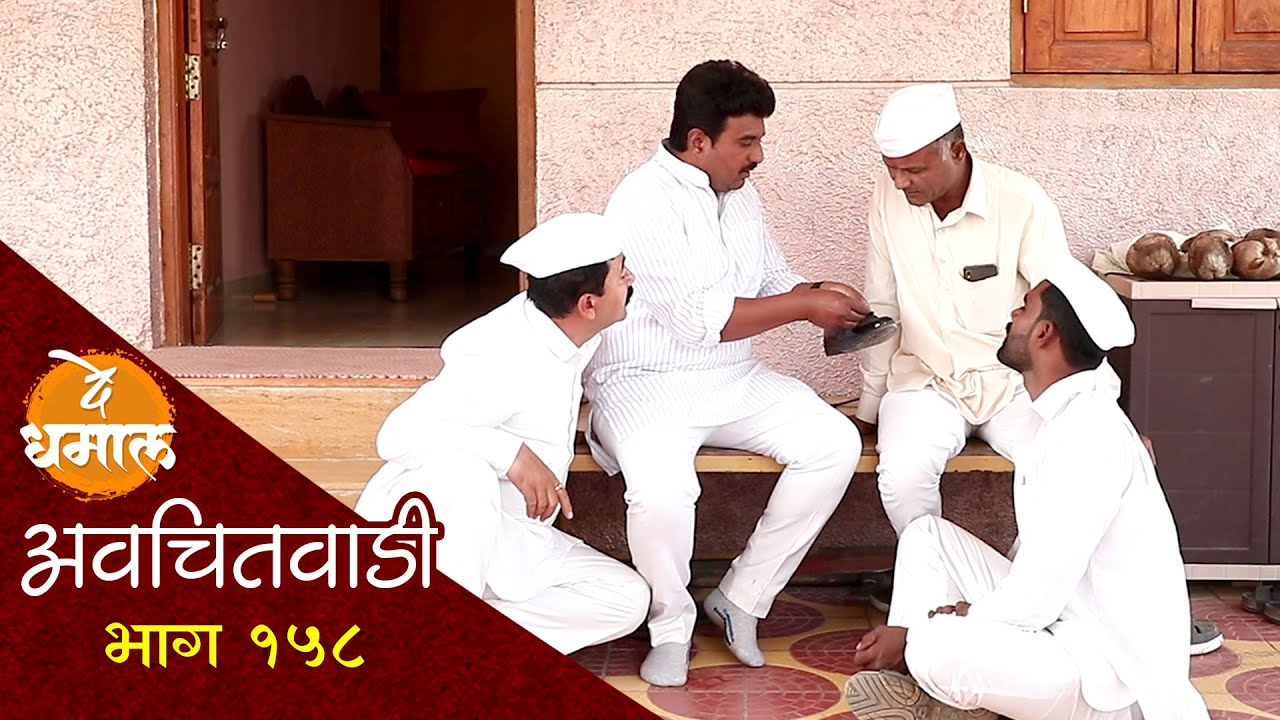 डेप्युटीला आला दुबईहुन बुट, सदाभाऊ फसले | अवचितवाडी भाग - १५८ | Avchitwadi Episode -158 | De Dhamal