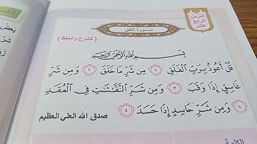 سورة الفلق  أسلامية الصف الثاني الابتدائي صفحة ٥٢ و٥٣