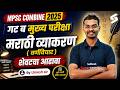 MPSC Combine Group B Mains 2025 | Combine Group B Marathi Grammar वर्णविचार Most Expected Questions