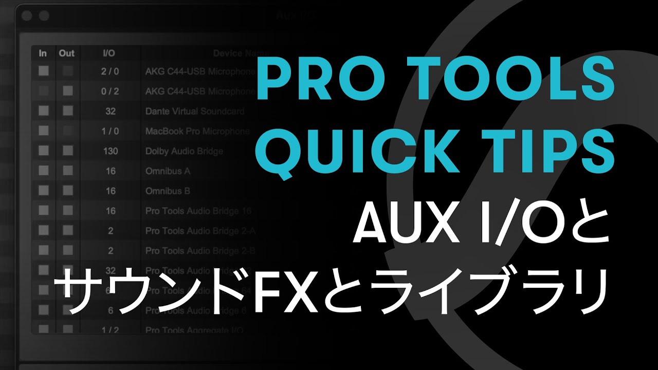 Pro Tools - Quick Tips - 74 - Aux I/Oとサウンド・エフェクトとライブラリ - YouTube