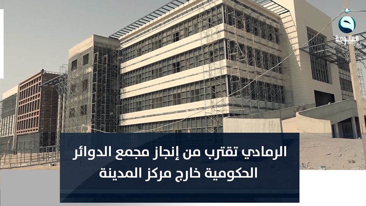 الرمادي تقترب من إنجاز مجمع الدوائر الحكومية خارج مركز المدينة  | تقرير : إدريس يحيى