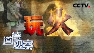 《道德观察(日播版)》玩火 20170924 | CCTV社会与法