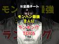 【バケモン確定】モンハン史上最強主人公TOP6