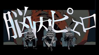 【MV】Nonai Pierrot / Satomi×Jel×Nanamori.【StPri】