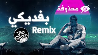 Al Shami - Befdiki [Official Remix] (2023) / الشامي - بفديكي ريمكس | منك كلشي نقص ومازادت غير بلاد