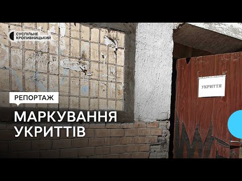 Суспільне Кропивницький: Про укриття в Кропивницькому інформують фарбою або паперовими вказівниками на стінах будівель