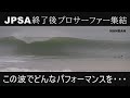 【JPSA終了後】プロサーファーが集結 超ヤバかった!