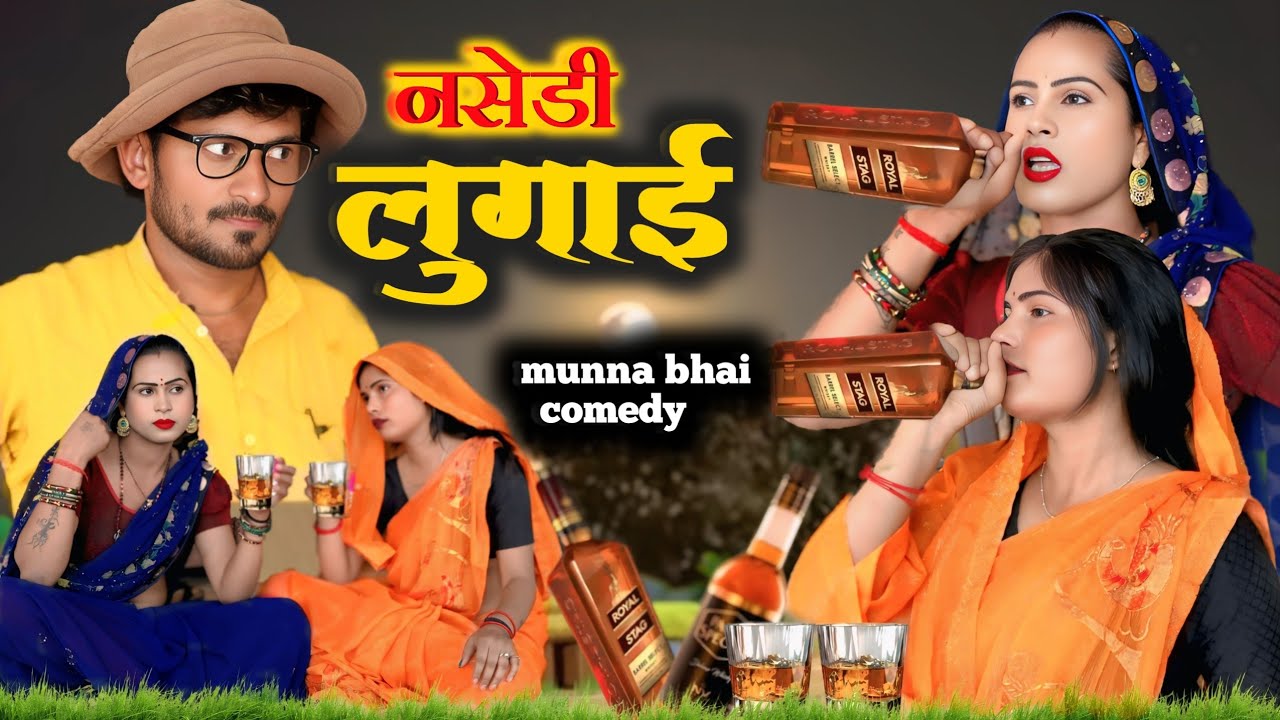 नशेड़ी लुगाई//nashedi lugai@Munna Bhai dehati comedy 🤩