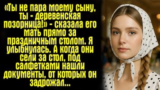 видео: «Ты не пара моему сыну, ты — деревенская позорница!» — сказала его мать прямо за праздничным столом. картинка: «Ты не пара моему сыну, ты — деревенская позорница!» — сказала его мать прямо за праздничным столом.