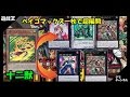 【遊戯王】十二獣が強い!!というかベイゴマが頭おかしいと分かる動画【紹介】