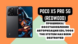 POCO X5 PRO 5G (Redwood). Прошивка авторизация EDL. The system has been destroyed. 9008 auth