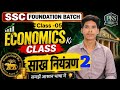 🔥 Economics Class 5 | साख नियंत्रण Part -2 | Foundation Batch 2026 || PKS STUDY