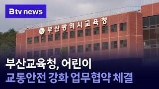 부산교육청, 어린이 교통안전 강화 업무협약 체결 [부산]