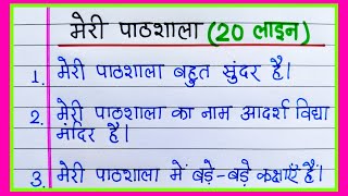 मेरी पाठशाला हिंदी निबंध 20 लाइन/Meri pathshala par nibandh/मेरी पाठशाला पर निबंध/Meri pathshala