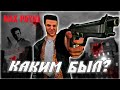 Каким был первый Max Payne?