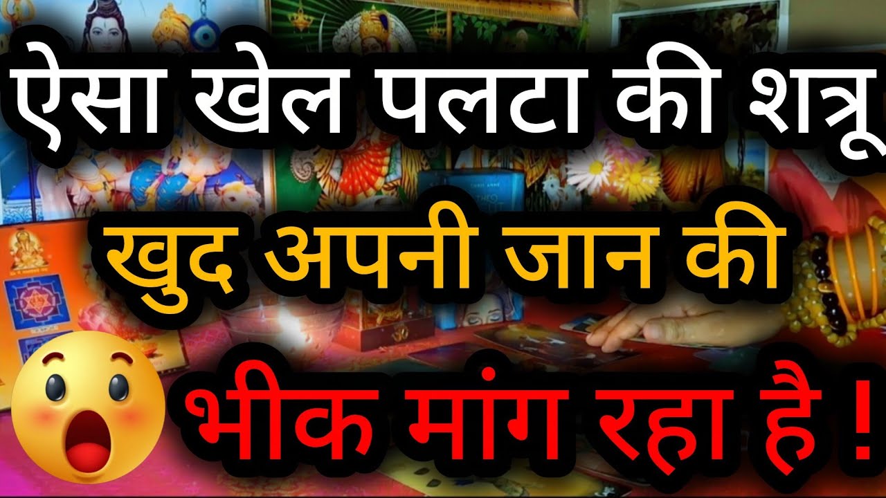 😲😈 ऐसा खेल पलटा की शत्रू खुद अपनी जान की भीक मांग रहा है ! Tarot Reading 💯🌻✨🍀🧿