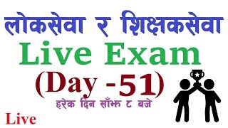 शिक्षक  सेवा र लोकसेवा  Live Exam ;- महत्वपूर्ण प्रश्नोत्तरहरु Day- 51 (GK)