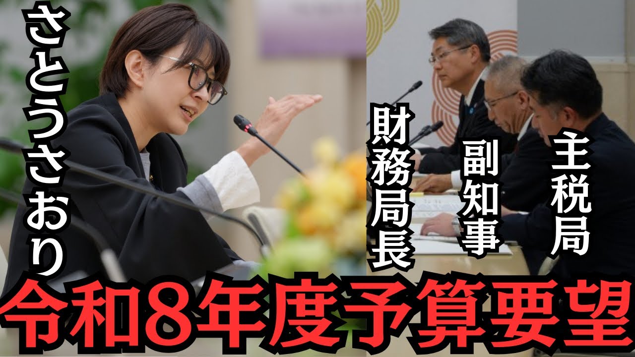 【都議会】主税局、財務局長、副知事に、さとうさおりから令和8年度予算要望【音声修正•字幕版】