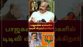 பாஜகவின் கால்களில் டிடிவி விழுந்திருக்கிறார் | #shorts | #jayakumar | #bjp | #ttv
