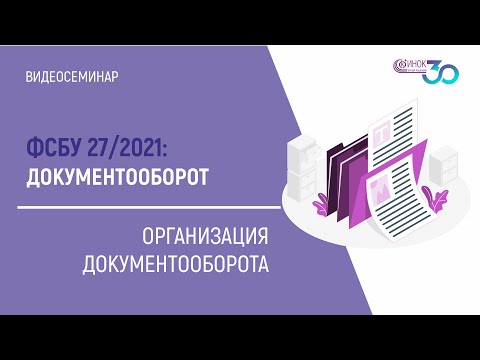 ОРГАНИЗАЦИЯ ДОКУМЕНТООБОРОТА. ФСБУ 27/2021: ДОКУМЕНТООБОРОТ