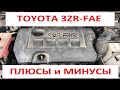 Обзор двигателя Toyota - 3ZR-FAE