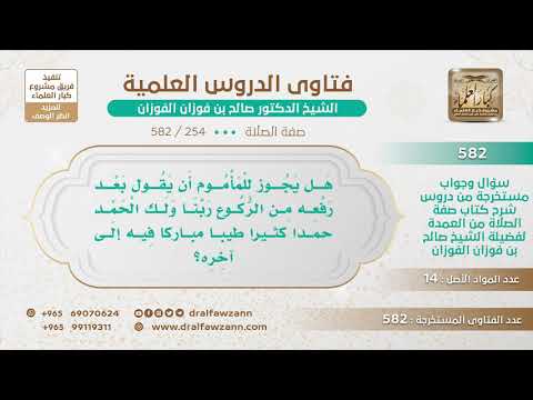 [254 -582] هل يجوز للمأموم أن يقول بعد رفعه من الركوع: ربنا ولك الحمد حمدا كثيرا طيبا إلى آخره؟