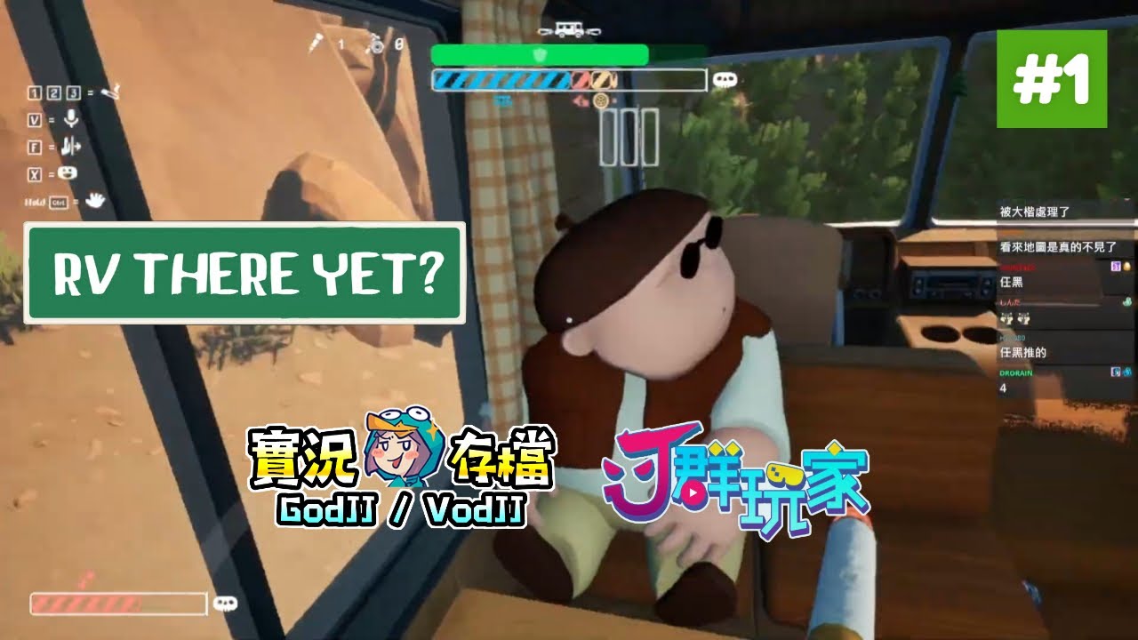 RV There Yet? #1 車壞掉是遊戲環節還是丁義開壞的?! 沃德皮谷的Ｊ群露營車玩家! 獅楷丁丨我們到了嗎?︱J群玩家︱20251024