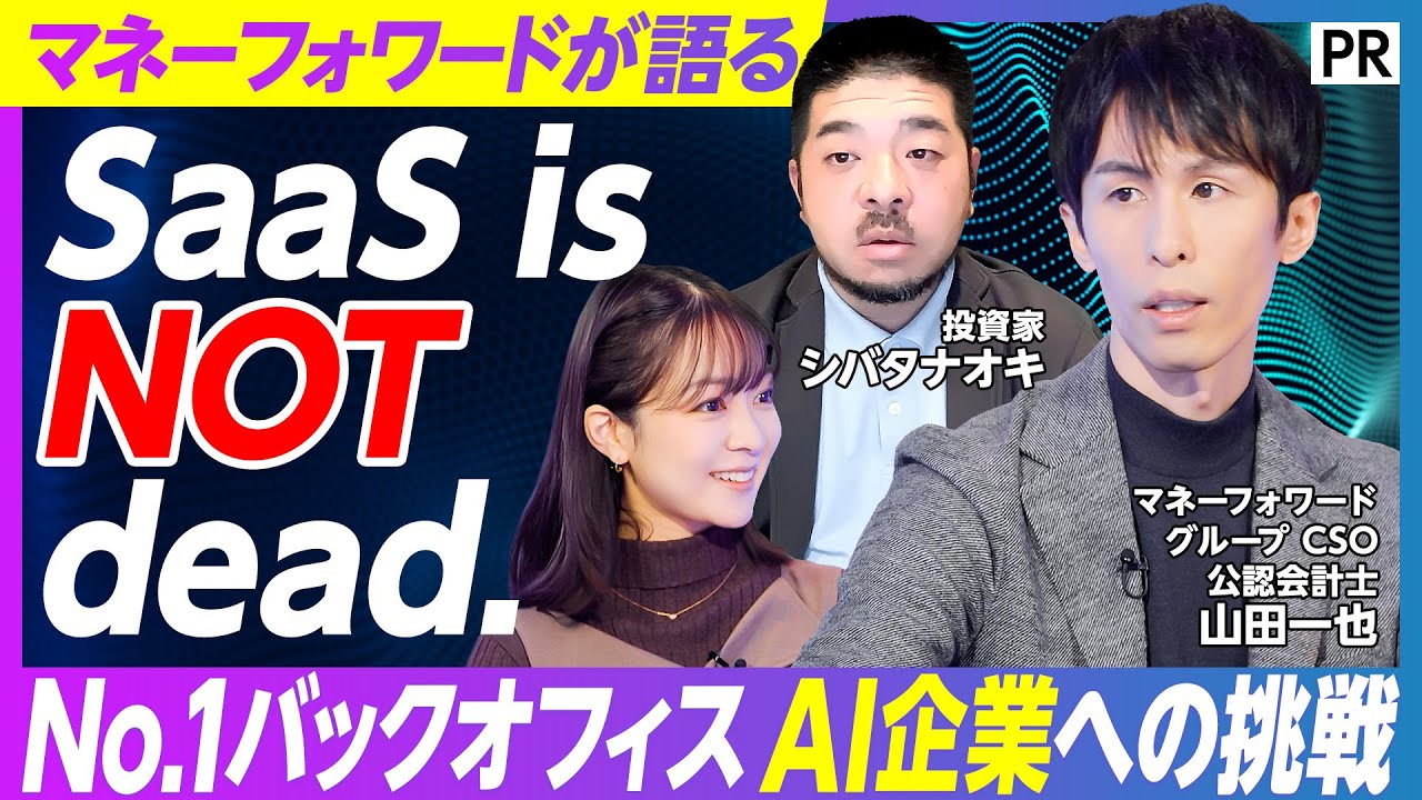 【No.1 バックオフィスAI企業への挑戦】「SaaS is dead」の先にある未来／AIエージェントが拓く共創戦略