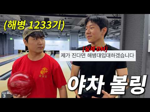 [Yacha Bowling] A showdown with Marine Corps enlistment on the line LOL Gwangju Invincible Marine...