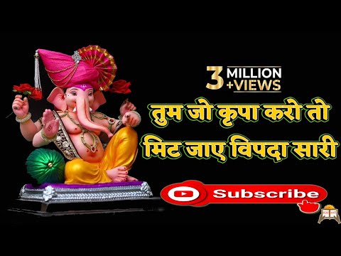 तुम जो कृपा करो तो मिट जाये विपदा सारी #Best Ganesh Vandana By Manish Tiwari