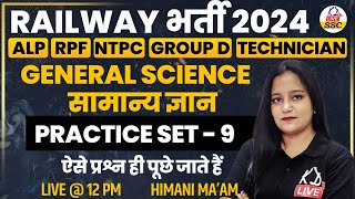 GENERAL SCIENCE | PRACTICE SET -09 | FOR NTPC/RRB ALP/GROUP D/TECHNICIAN |  BY HIMANI MAM
